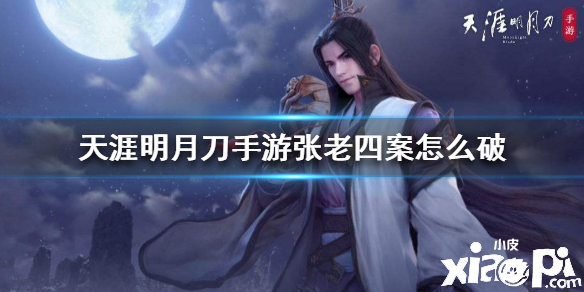 天涯明月刀手游张老四案件破案攻略