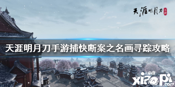 天涯明月刀手游名画寻踪案件破案攻略