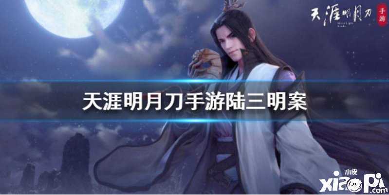 天涯明月刀手游陆三明案件的证据是什么