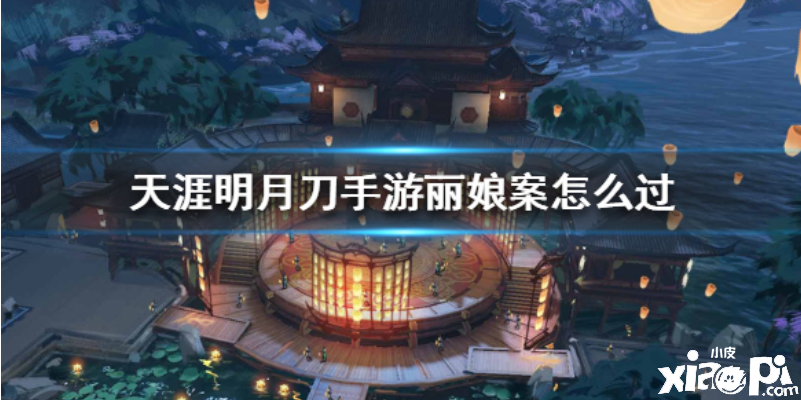 天涯明月刀手游丽娘案件的证据是什么