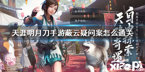 天涯明月刀手游蔽云疑问案件破案攻略