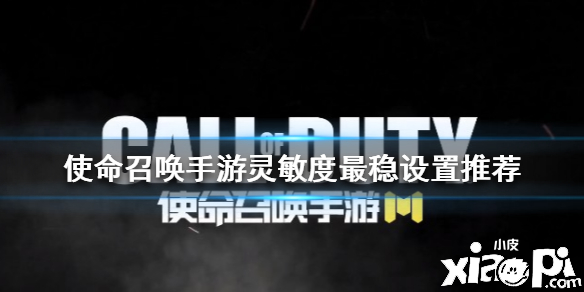 使命召唤手游最稳灵敏度设置推荐