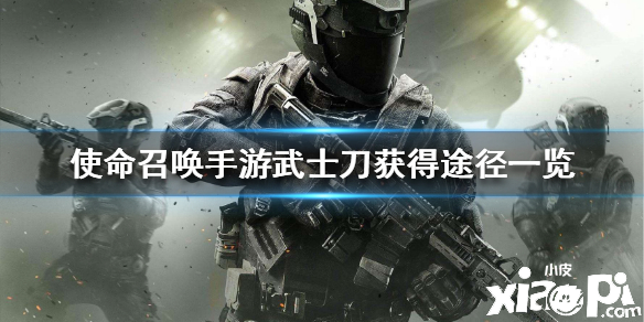 使命召唤手游武士刀获取途径介绍
