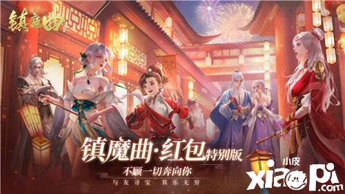携手《假日暖洋洋》,《镇魔曲》春节联动逗趣登场
