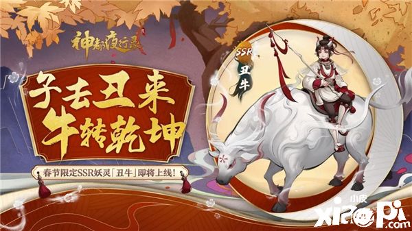 《神都夜行录》春节限定SSR妖灵丑牛即将登场!