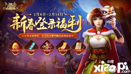 《三国杀十周年》新春狂欢14天,重磅豪礼等你来玩!