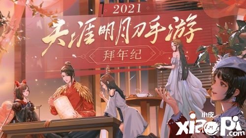 天涯明月刀手游新春拜年纪 爆料节目精彩不停