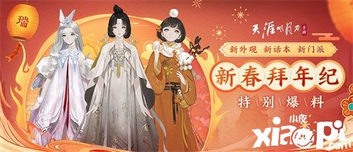 天涯明月刀手游新春拜年纪 爆料节目精彩不停