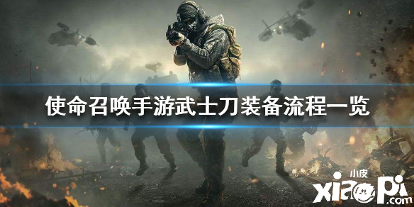 使命召唤手游武士刀装备流程一览