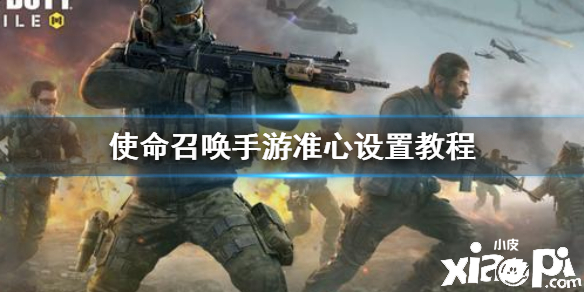 使命召唤手游准星设置教程