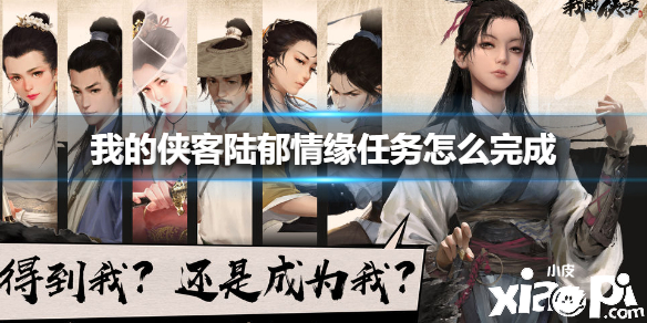 我的侠客陆郁情缘任务攻略