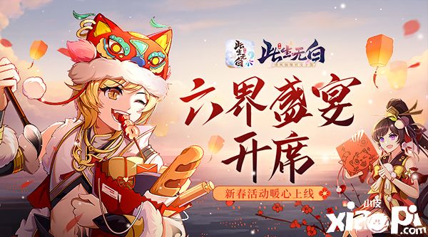 六界盛宴开席 《此生无白》新春活动暖心上线