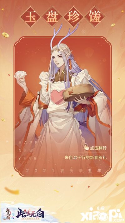 六界盛宴开席 《此生无白》新春活动暖心上线