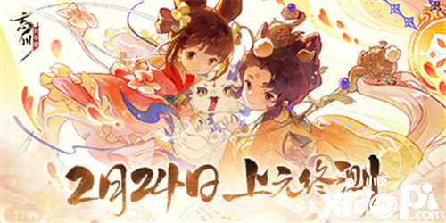 《忘川风华录》手游上元终测定档2月24日