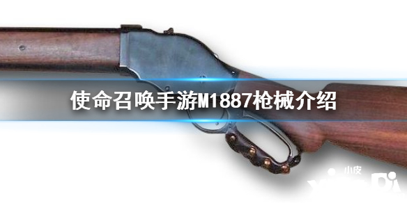 使命召唤手游M1887枪械介绍
