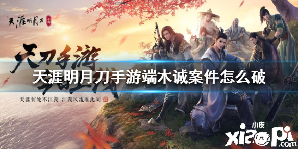 天涯明月刀手游端木诚案怎么破
