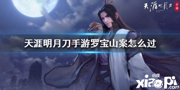 天涯明月刀手游罗宝山案怎么破