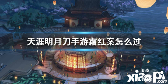 天涯明月刀手游霜红案怎么破