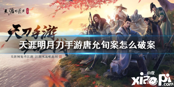 天涯明月刀手游唐允旬案怎么破