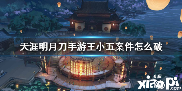 天涯明月刀手游王小五案怎么破
