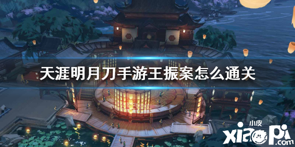 天涯明月刀手游王振案怎么破