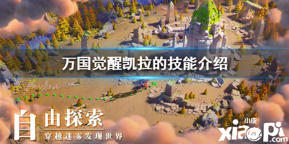 万国觉醒凯拉技能介绍