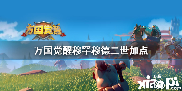 万国觉醒穆罕穆德二世天赋加点攻略