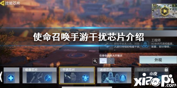 使命召唤手游干扰芯片介绍