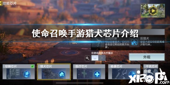 使命召唤手游猎犬芯片介绍