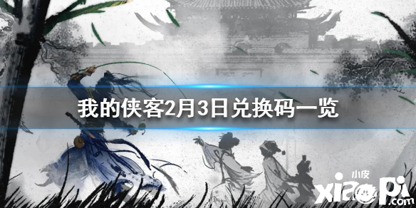我的侠客2月3日兑换码介绍