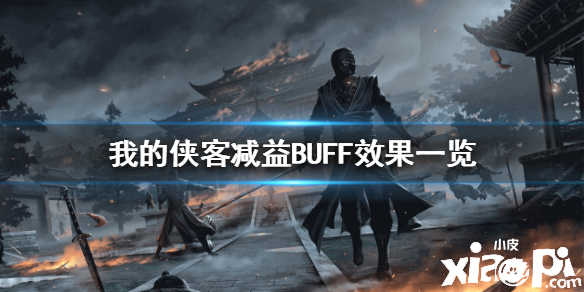 我的侠客减益BUFF效果介绍