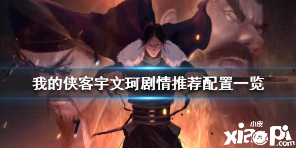 我的侠客宇文珂剧情推荐配置