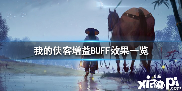 我的侠客增益BUFF效果介绍