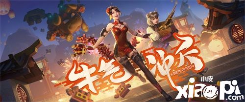 奖励每日抽!CF手游“牛气新春”系列活动来袭