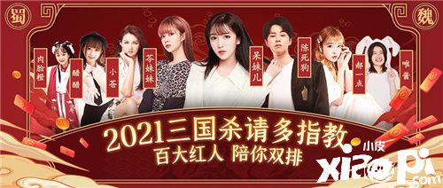 百大红人共战陪你《三国杀》一起嗨翻春节