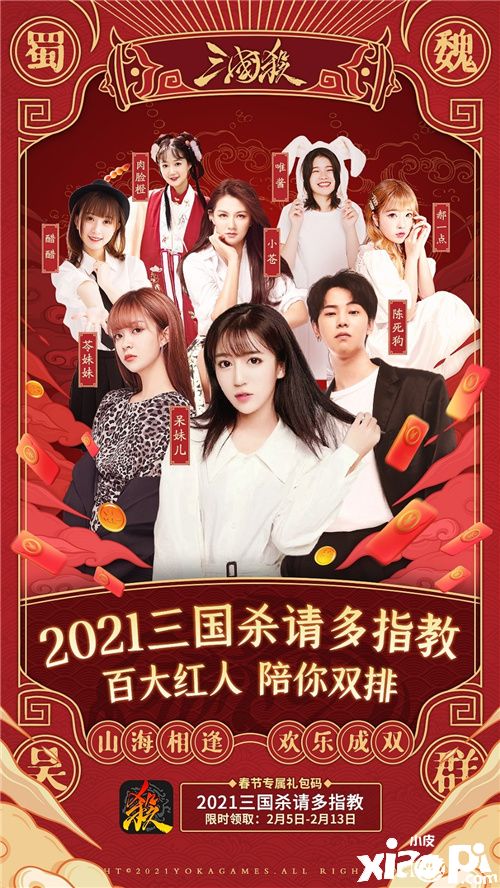 百大红人共战陪你《三国杀》一起嗨翻春节
