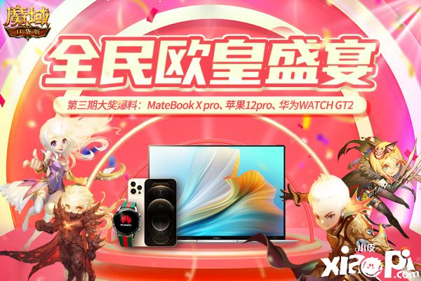《魔域口袋版》全民欧皇壕奖不停,华为 MateBook轻松拿