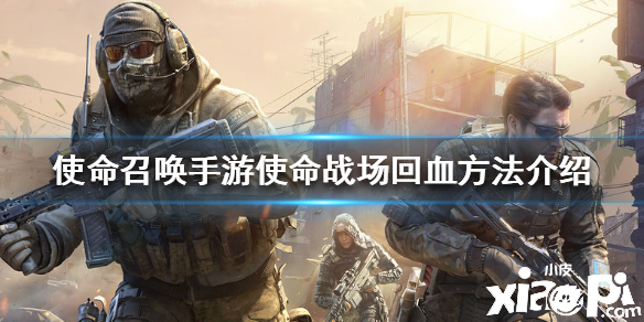 使命召唤手游使命战场回血方法介绍