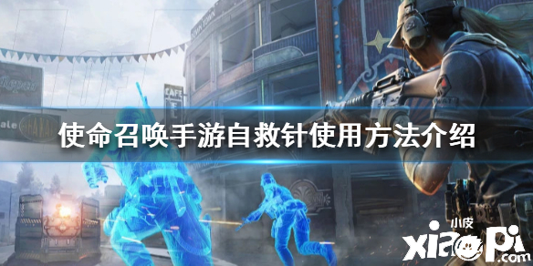 使命召唤手游自救针使用方法介绍