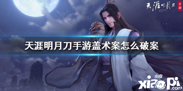 天涯明月刀手游盖术案怎么破