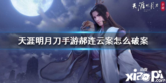 天涯明月刀手游郝连云案怎么破