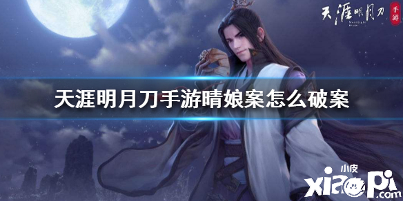 天涯明月刀手游晴娘案怎么破