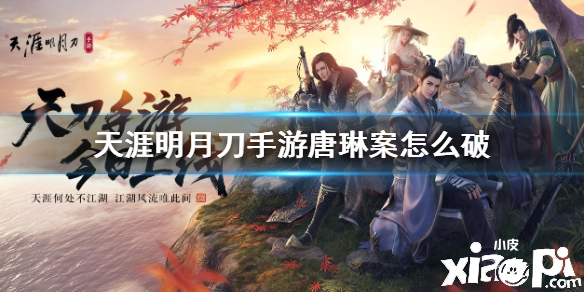 天涯明月刀手游唐琳案怎么破