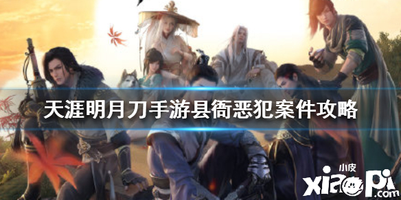 天涯明月刀手游县衙恶犯案件证据大全