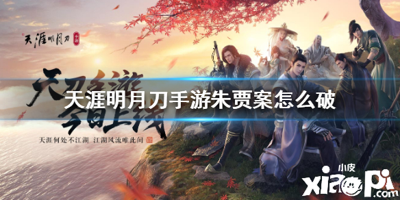 天涯明月刀手游朱贾案怎么破