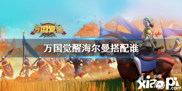 万国觉醒海尔曼阵容搭配攻略
