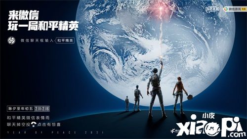 新年吉合 大吉大利!《和平精英》代言人贺岁大片温情上线
