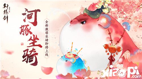 萌豚拜年,《轩辕剑龙舞云山》全新河豚坐骑即将上线!