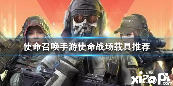 使命召唤手游使命战场载具推荐