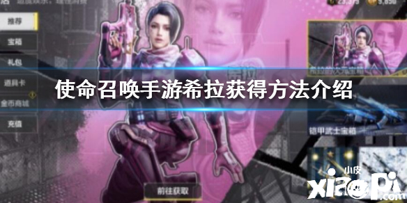 使命召唤手游希拉粉丝小樱皮肤获取方法